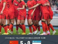 IM体育官网-梦想成真！中国女足登陆国际赛事