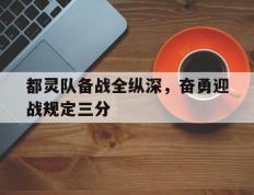 IM体育注册链接-都灵队备战全纵深，奋勇迎战规定三分的简单介绍